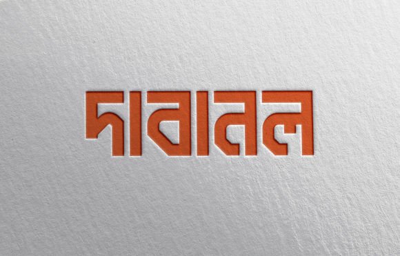 Dabanol দাবানল ফন্ট: The Bold Bangla Typeface for Modern Branding